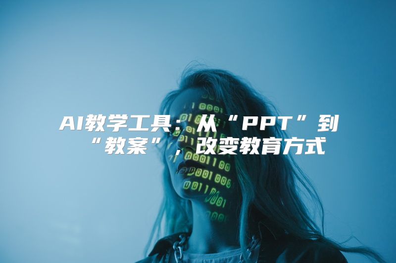 AI教学工具：从“PPT”到“教案”，改变教育方式