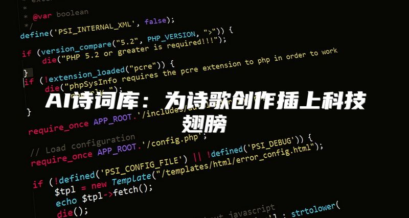 AI诗词库：为诗歌创作插上科技翅膀