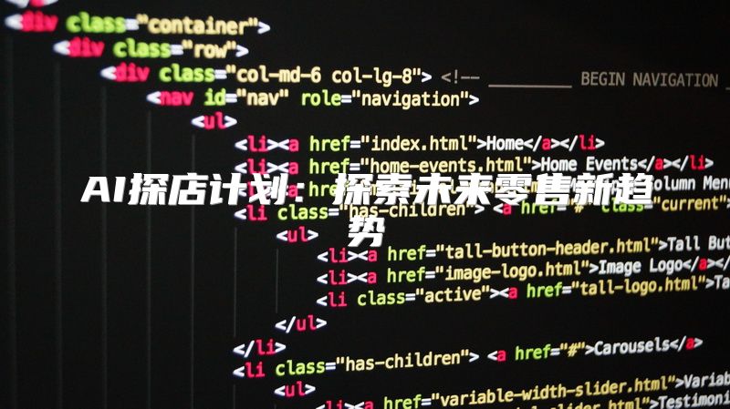AI探店计划：探索未来零售新趋势