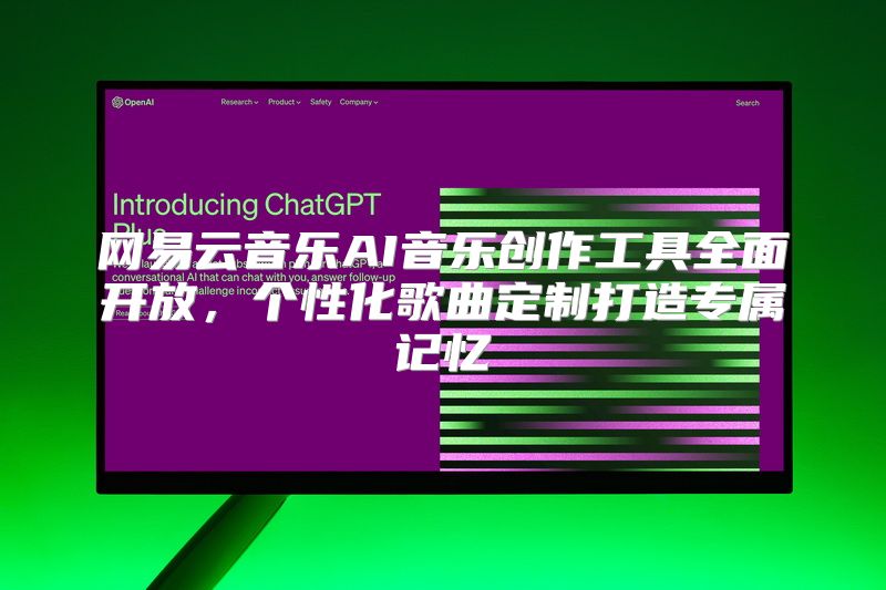 网易云音乐AI音乐创作工具全面开放，个性化歌曲定制打造专属记忆