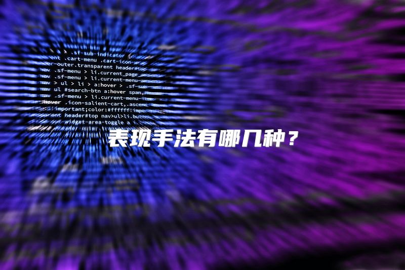 表现手法有哪几种？