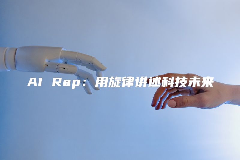 AI Rap：用旋律讲述科技未来