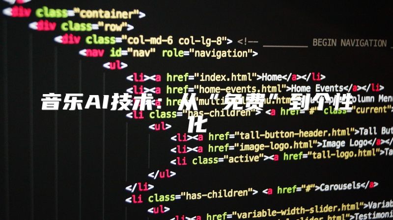 音乐AI技术：从“免费”到个性化