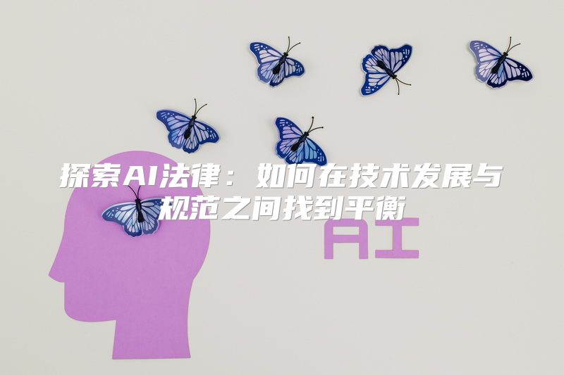 探索AI法律：如何在技术发展与规范之间找到平衡