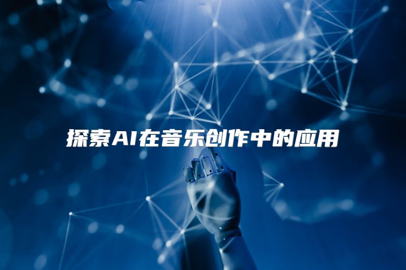 探索AI在音乐创作中的应用