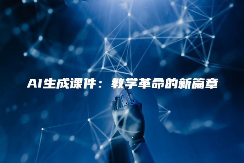 AI生成课件：教学革命的新篇章