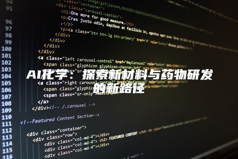 AI化学：探索新材料与药物研发的新路径