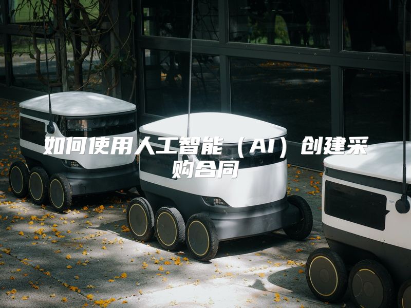 如何使用人工智能（AI）创建采购合同