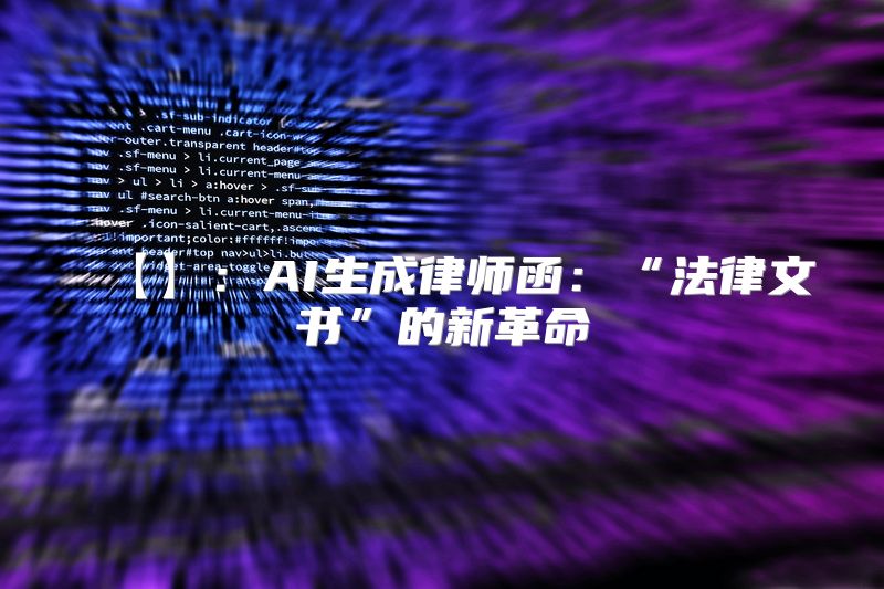 【】：AI生成律师函：“法律文书”的新革命