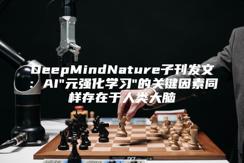 DeepMindNature子刊发文：AI