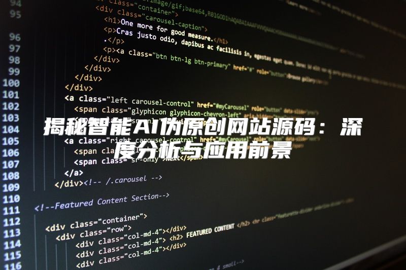 揭秘智能AI伪原创网站源码：深度分析与应用前景