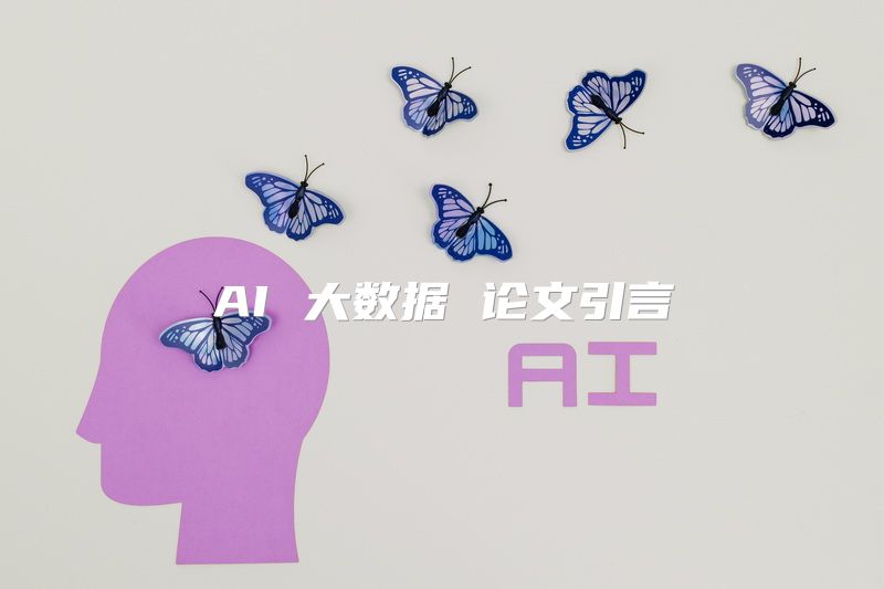 AI 大数据 论文引言