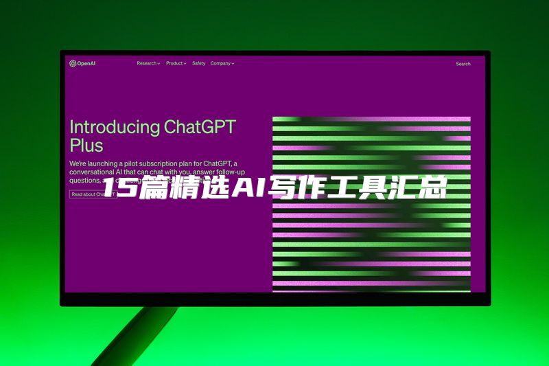 15篇精选AI写作工具汇总