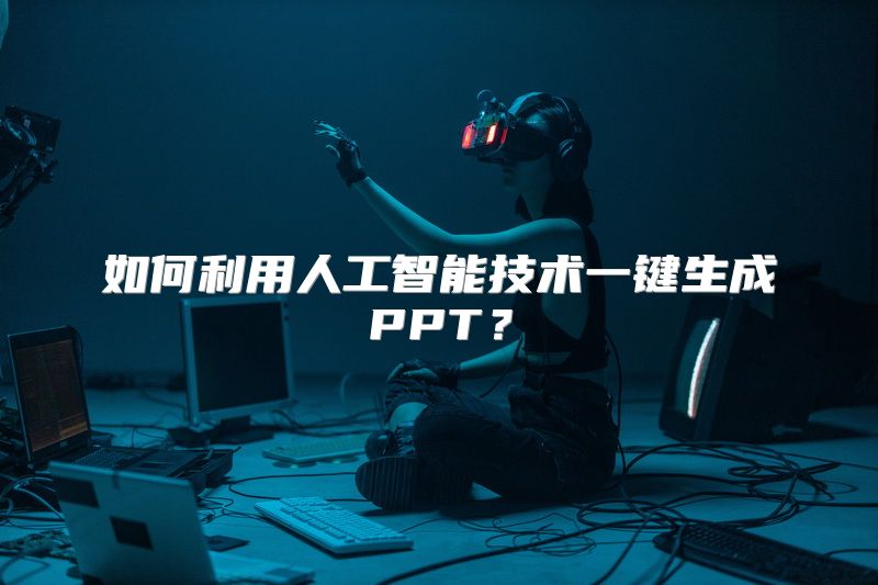 如何利用人工智能技术一键生成PPT？