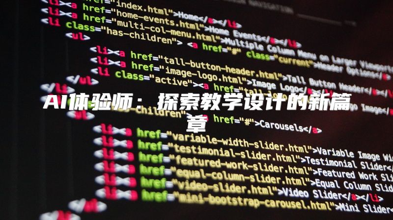 AI体验师：探索教学设计的新篇章