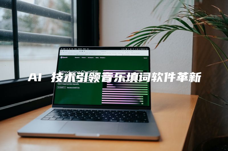 AI 技术引领音乐填词软件革新