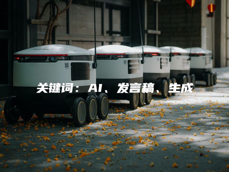 关键词：AI、发言稿、生成