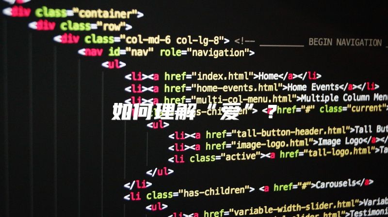 如何理解“爱”？