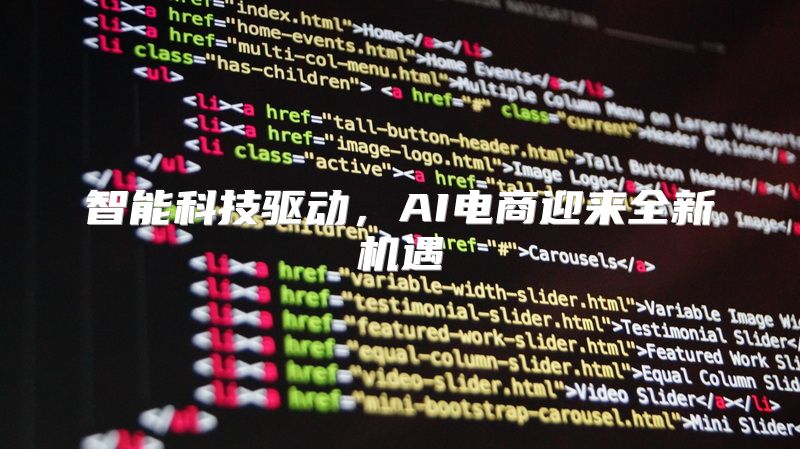 智能科技驱动，AI电商迎来全新机遇