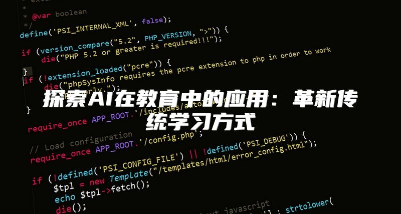 探索AI在教育中的应用：革新传统学习方式