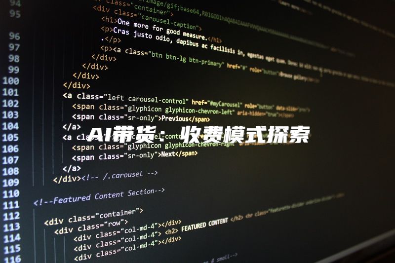 AI带货：收费模式探索