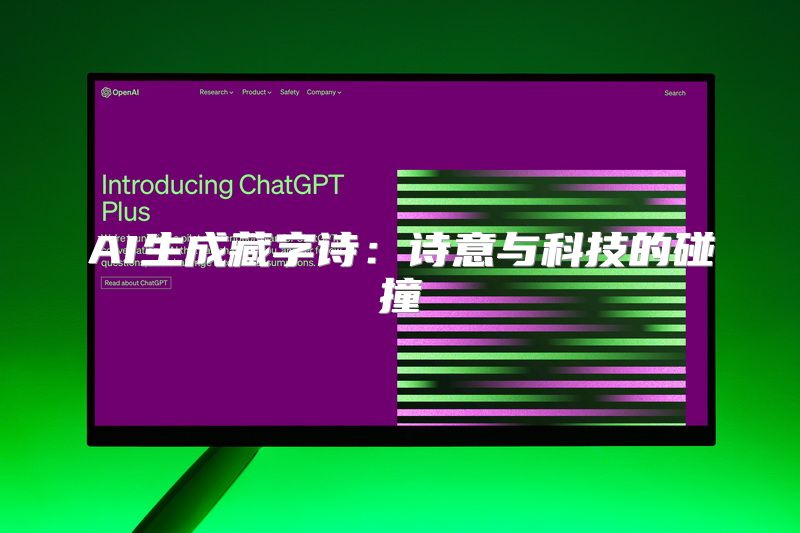 AI生成藏字诗：诗意与科技的碰撞