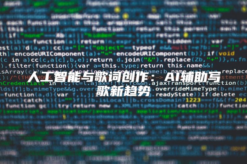 人工智能与歌词创作：AI辅助写歌新趋势