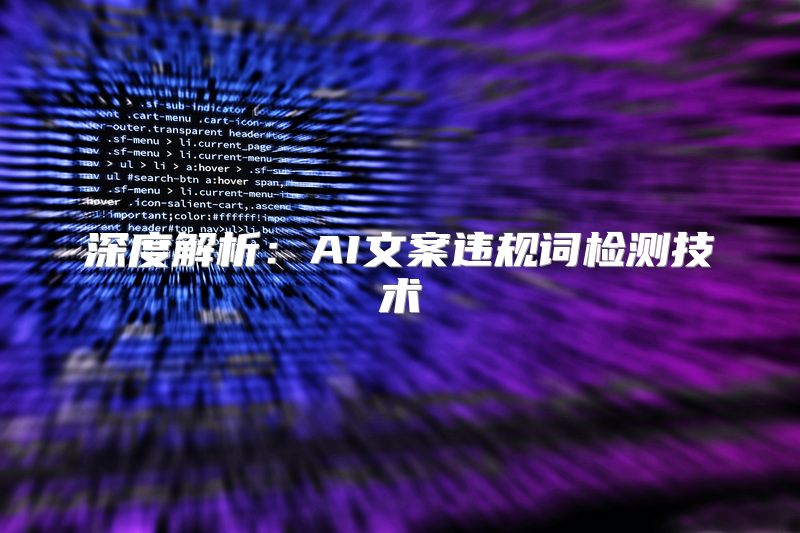 深度解析：AI文案违规词检测技术