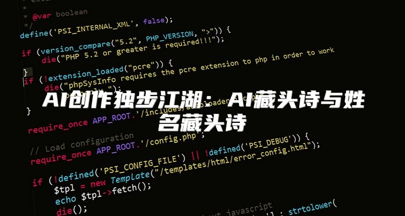 AI创作独步江湖：AI藏头诗与姓名藏头诗
