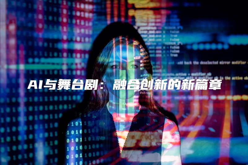 AI与舞台剧：融合创新的新篇章