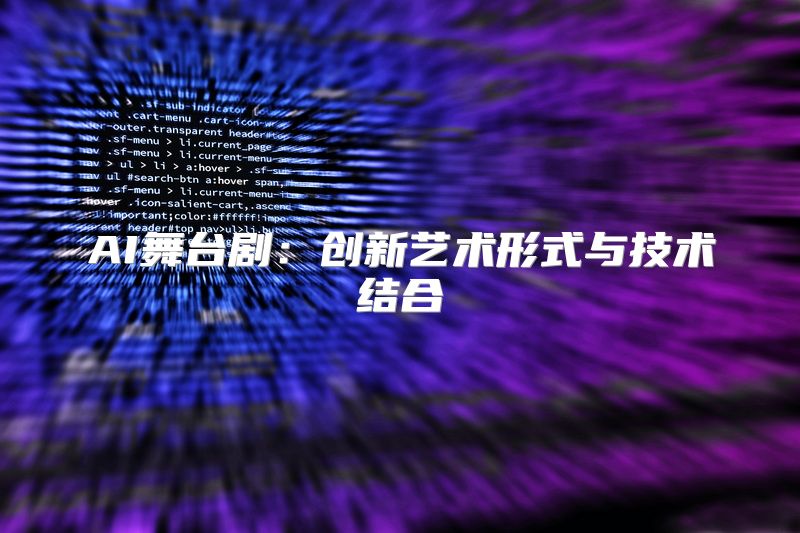 AI舞台剧：创新艺术形式与技术结合