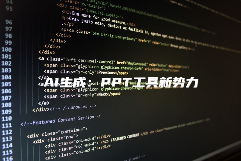 AI生成：PPT工具新势力