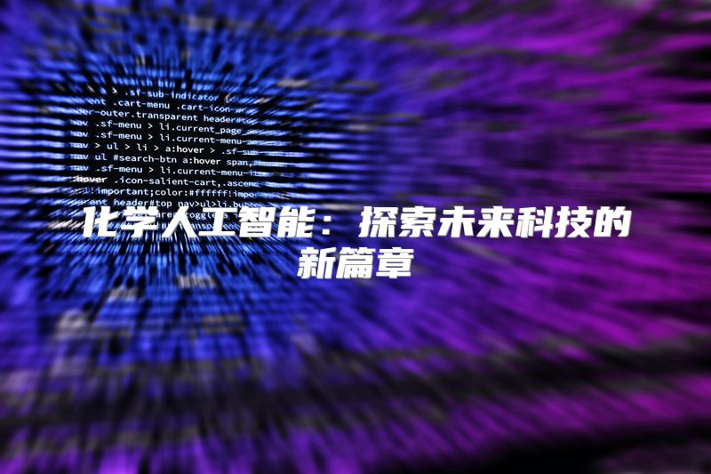 化学人工智能：探索未来科技的新篇章