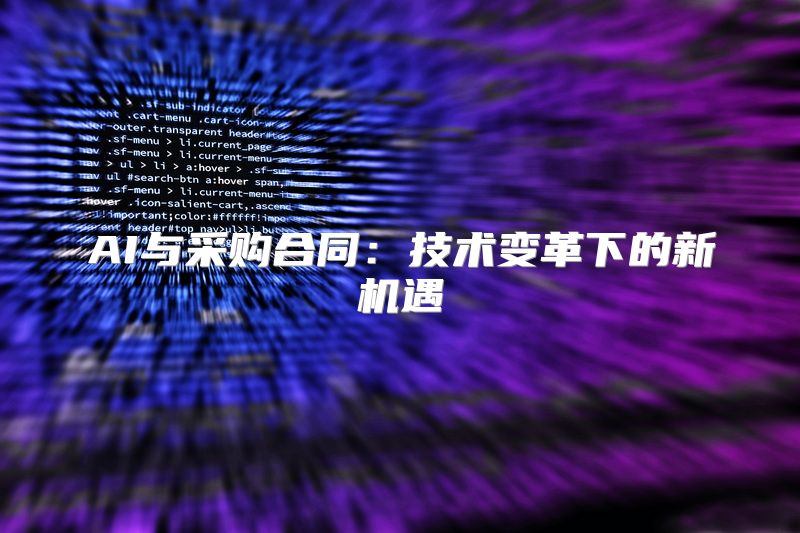 AI与采购合同：技术变革下的新机遇