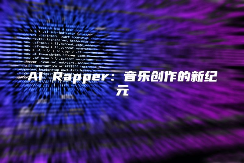 AI Rapper：音乐创作的新纪元