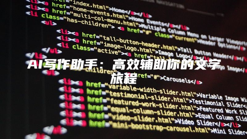 AI写作助手：高效辅助你的文字旅程