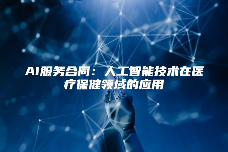 AI服务合同：人工智能技术在医疗保健领域的应用