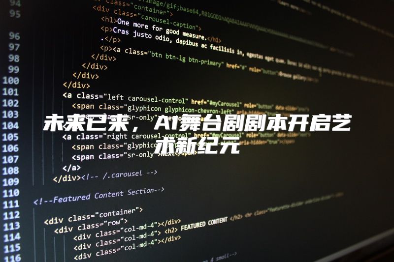 未来已来，AI舞台剧剧本开启艺术新纪元