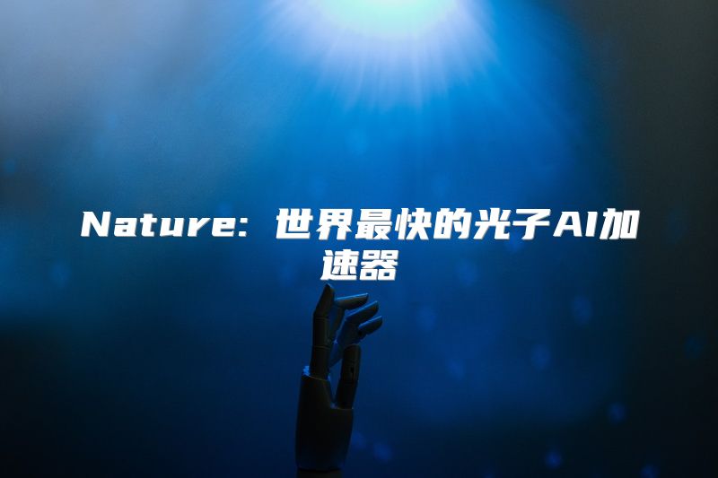 Nature: 世界最快的光子AI加速器