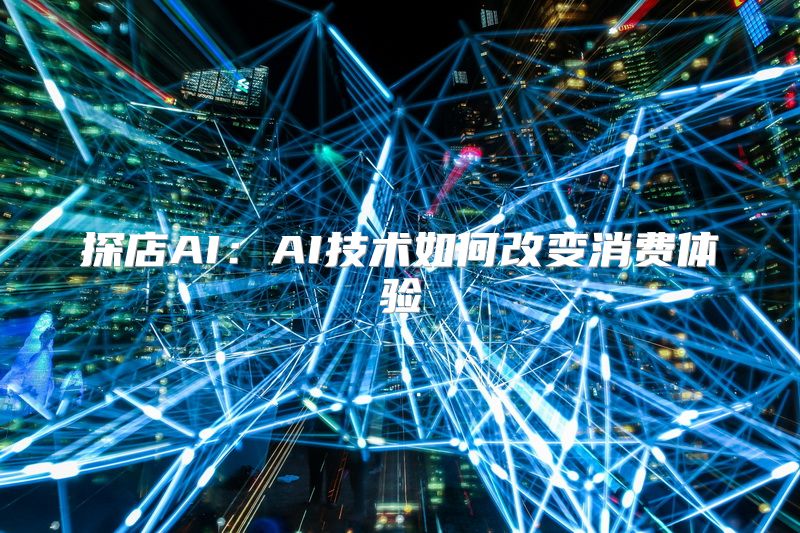 探店AI：AI技术如何改变消费体验