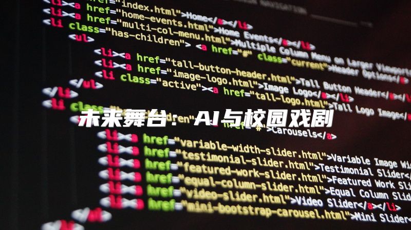 未来舞台：AI与校园戏剧