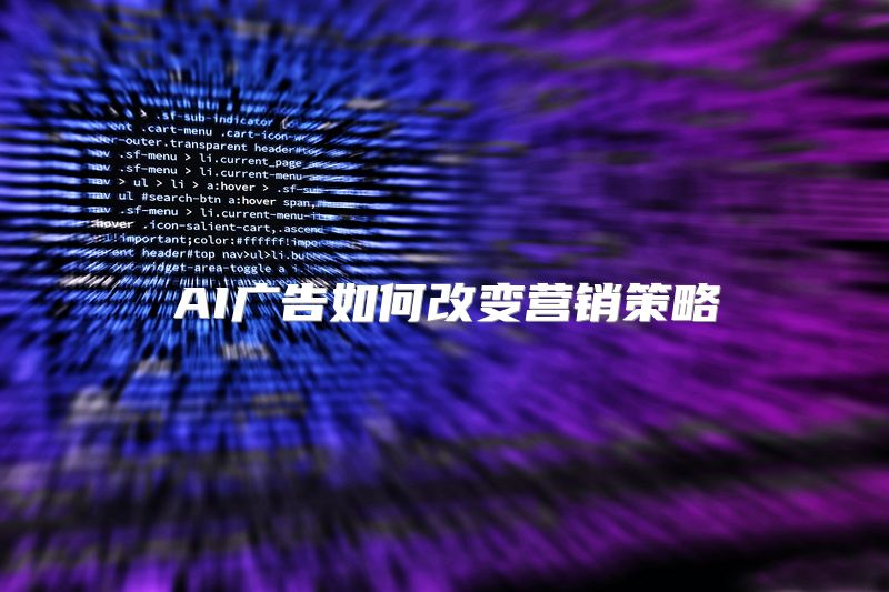 AI广告如何改变营销策略