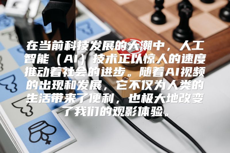 在当前科技发展的大潮中，人工智能（AI）技术正以惊人的速度推动着社会的进步。随着AI视频的出现和发展，它不仅为人类的生活带来了便利，也极大地改变了我们的观影体验。