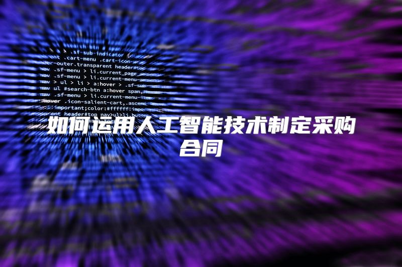 如何运用人工智能技术制定采购合同