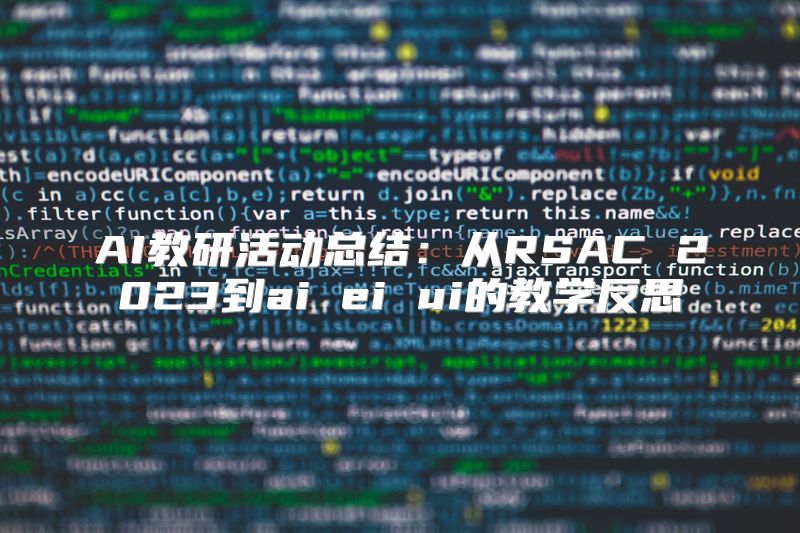 AI教研活动总结：从RSAC 2023到ai ei ui的教学反思