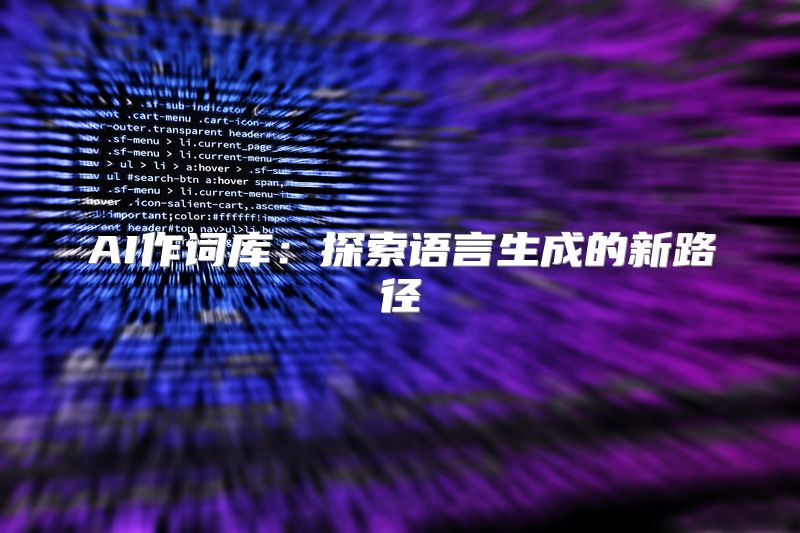 AI作词库：探索语言生成的新路径