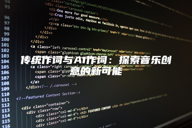 传统作词与AI作词：探索音乐创意的新可能