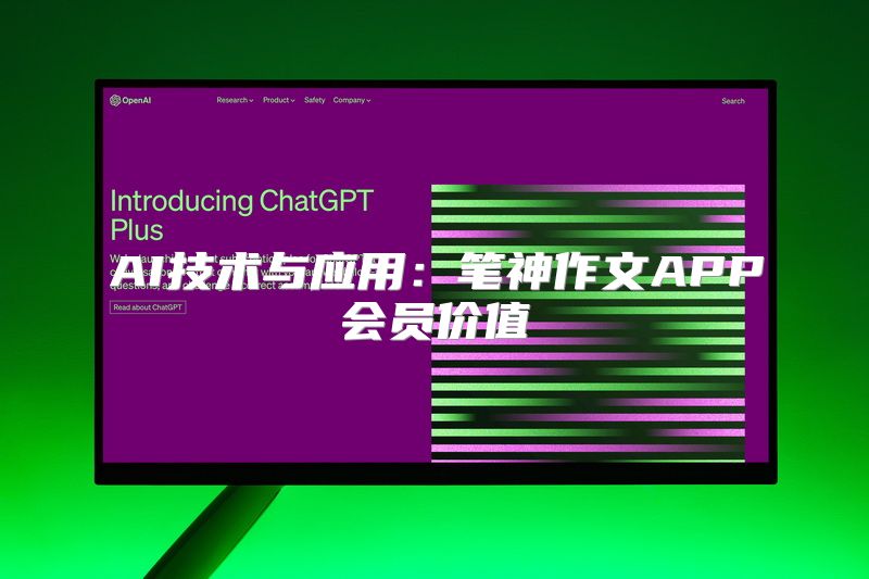 AI技术与应用：笔神作文APP会员价值