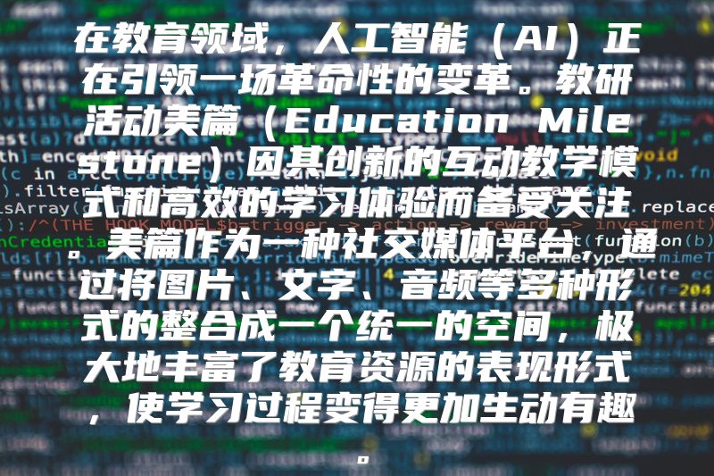 在教育领域，人工智能（AI）正在引领一场革命性的变革。教研活动美篇（Education Milestone）因其创新的互动教学模式和高效的学习体验而备受关注。美篇作为一种社交媒体平台，通过将图片、文字、音频等多种形式的整合成一个统一的空间，极大地丰富了教育资源的表现形式，使学习过程变得更加生动有趣。