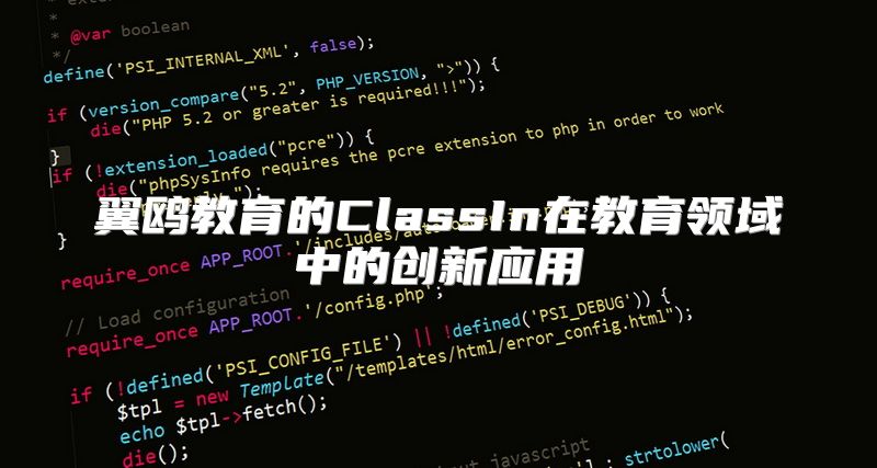 翼鸥教育的ClassIn在教育领域中的创新应用